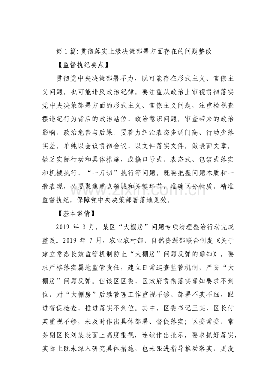 关于贯彻落实上级决策部署方面存在的问题整改【八篇】.pdf_第1页