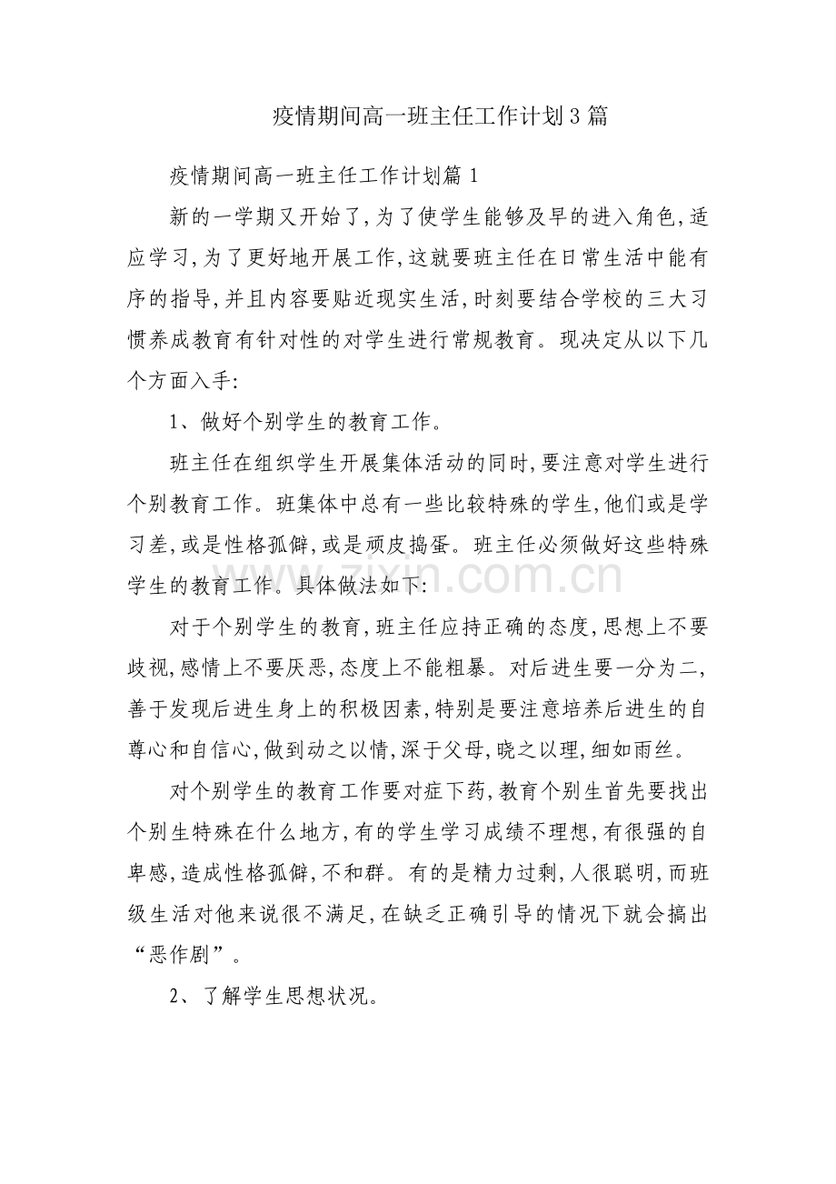 疫情期间高一班主任工作计划3篇.pdf_第1页