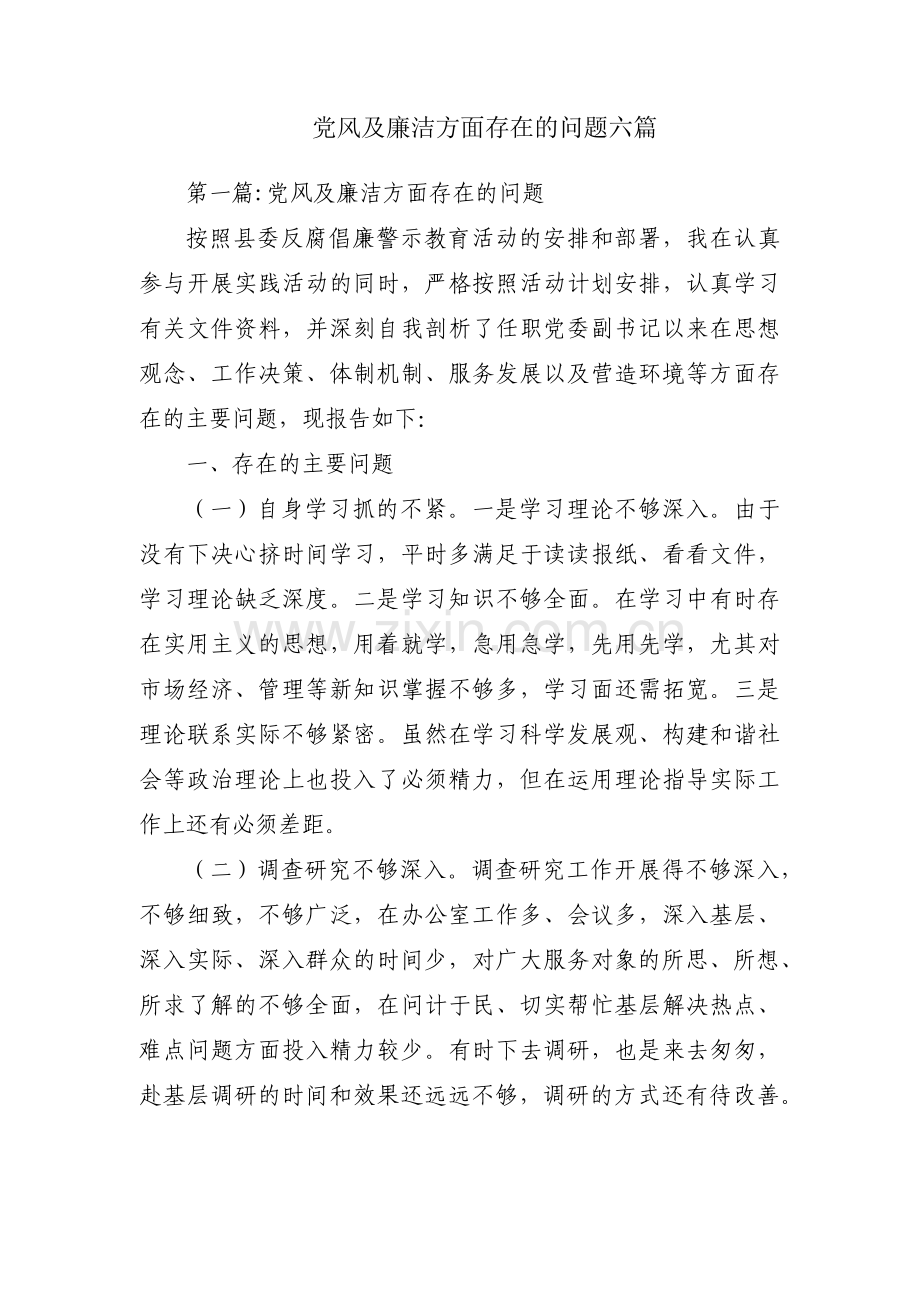 党风及廉洁方面存在的问题六篇.pdf_第1页