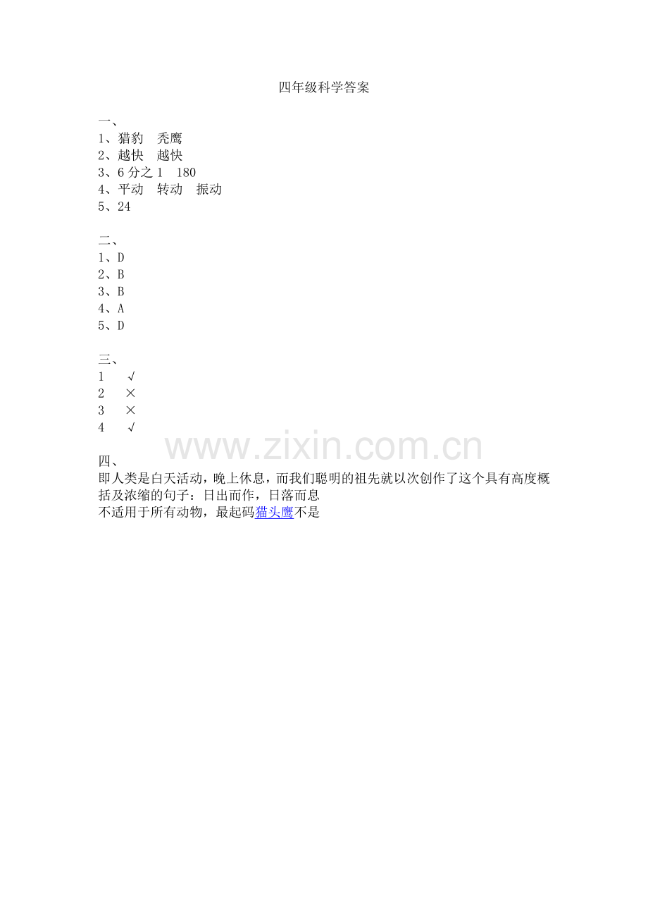 四年级科学思品答案.doc_第1页