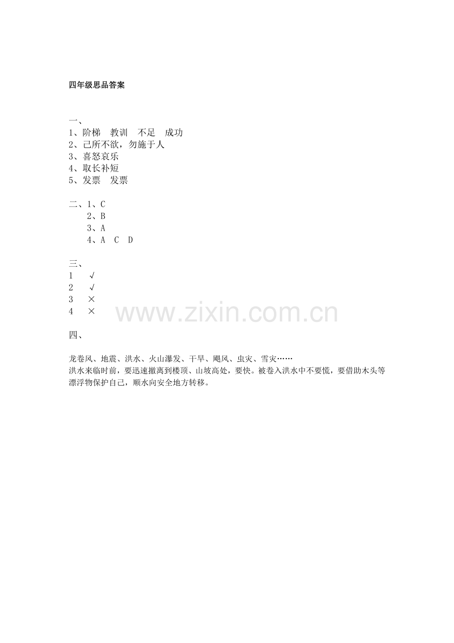 四年级科学思品答案.doc_第2页