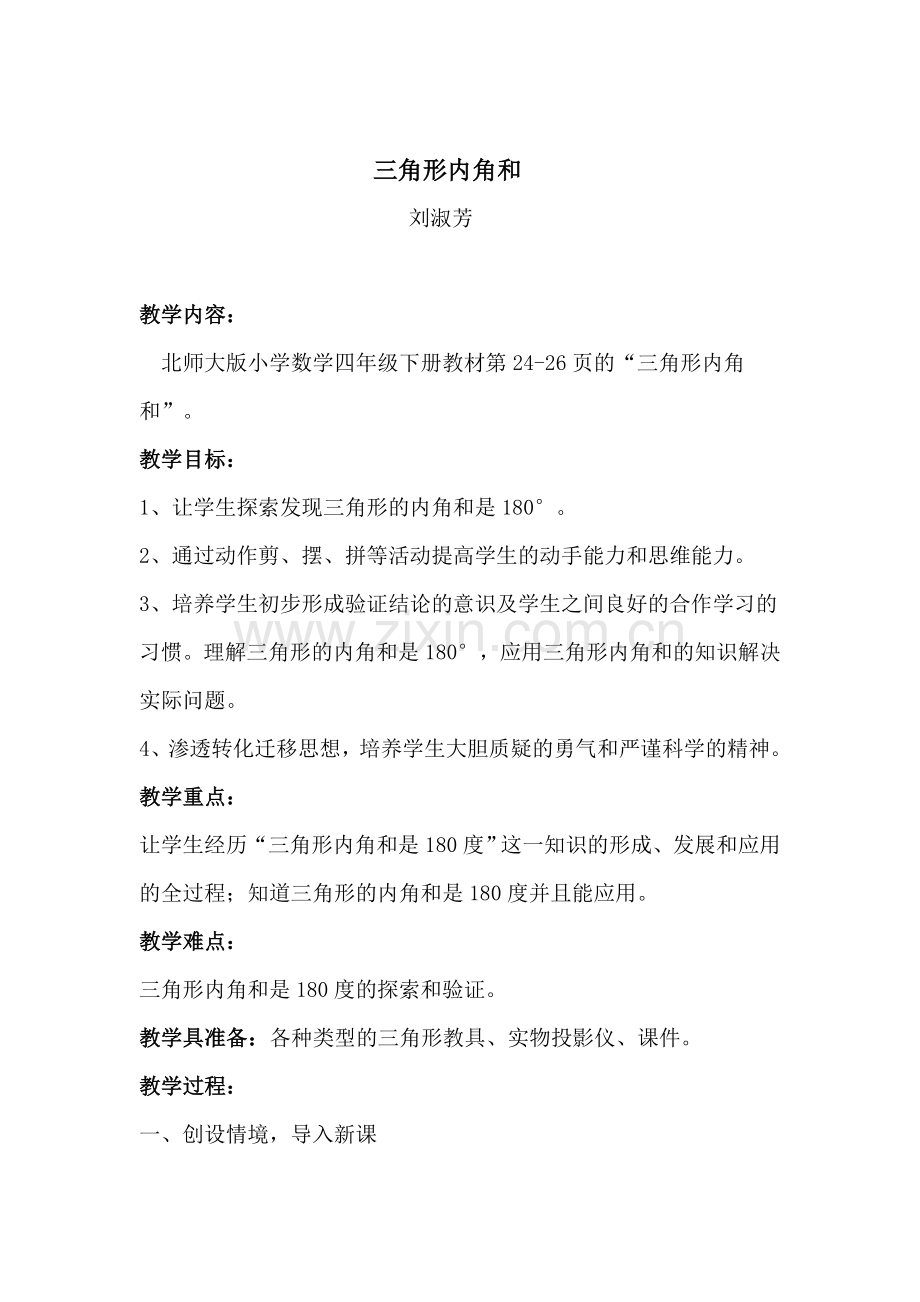 小学数学北师大四年级探索与发现-----三角形的内角和.doc_第1页