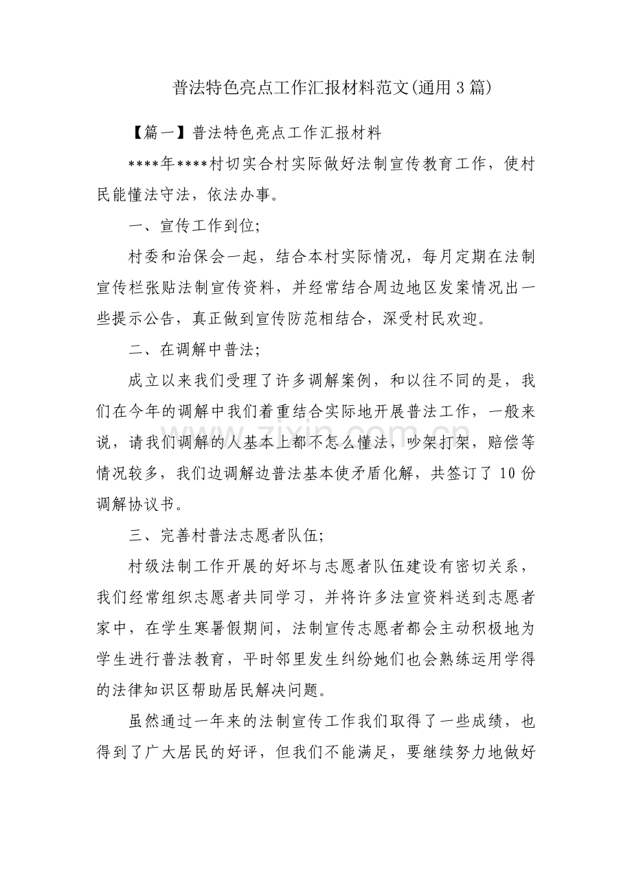 普法特色亮点工作汇报材料范文(通用3篇).pdf_第1页