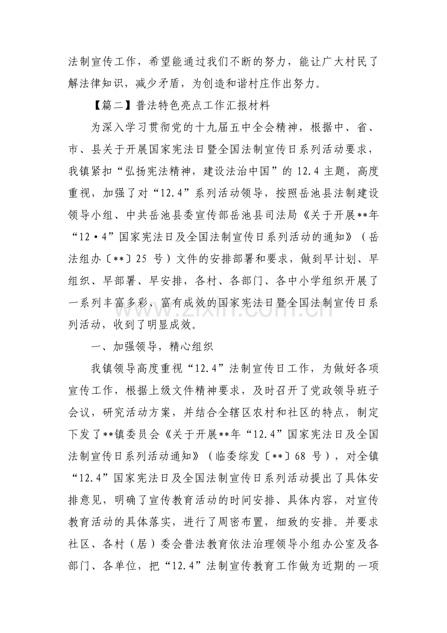 普法特色亮点工作汇报材料范文(通用3篇).pdf_第2页