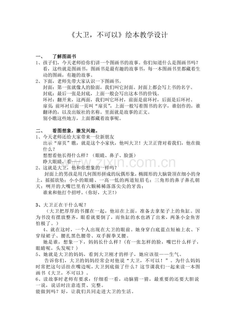 《大卫不可以》教学设计.doc_第1页