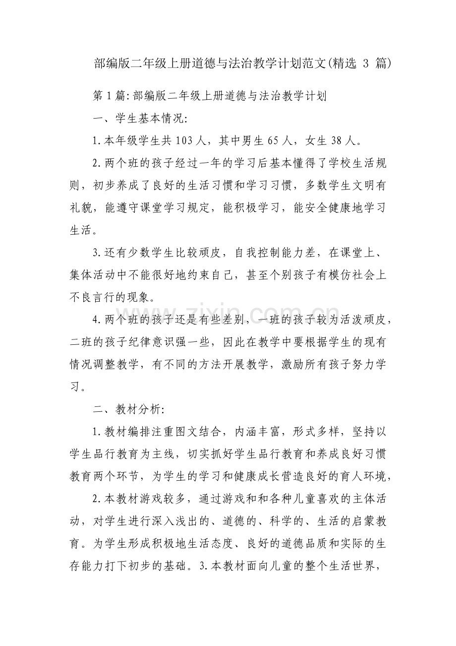 部编版二年级上册道德与法治教学计划范文(3篇).pdf_第1页