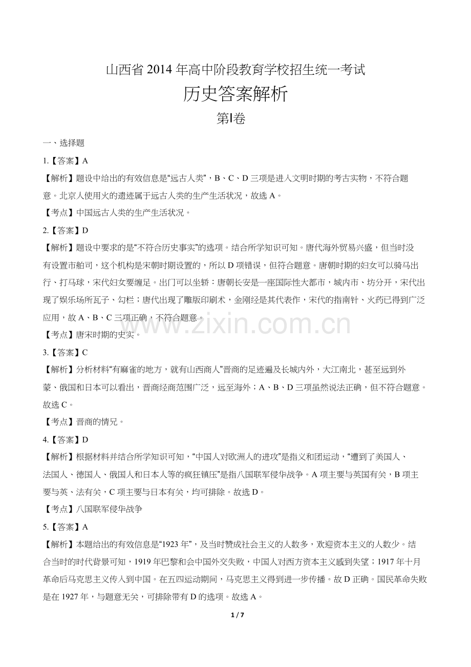 2014年山西省中考历史试题试卷含答案-答案前置.docx_第1页