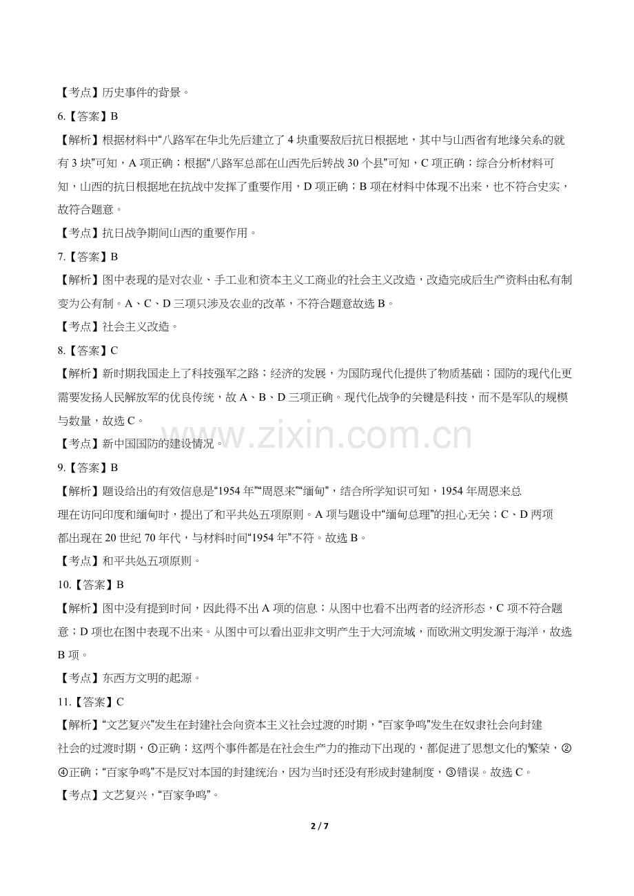 2014年山西省中考历史试题试卷含答案-答案前置.docx_第2页