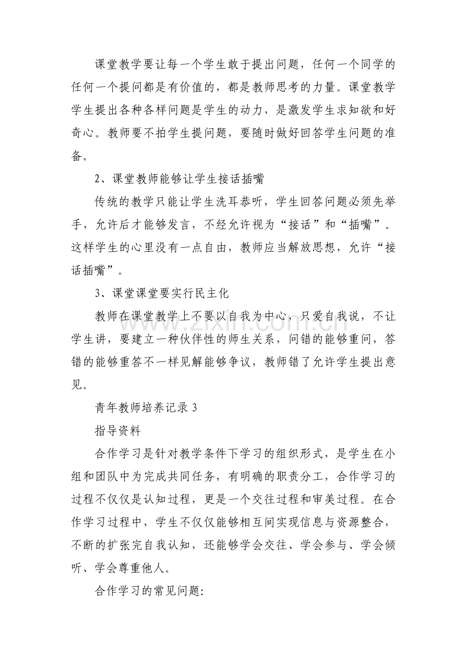 青年教师培养记录范文(通用13篇).pdf_第2页