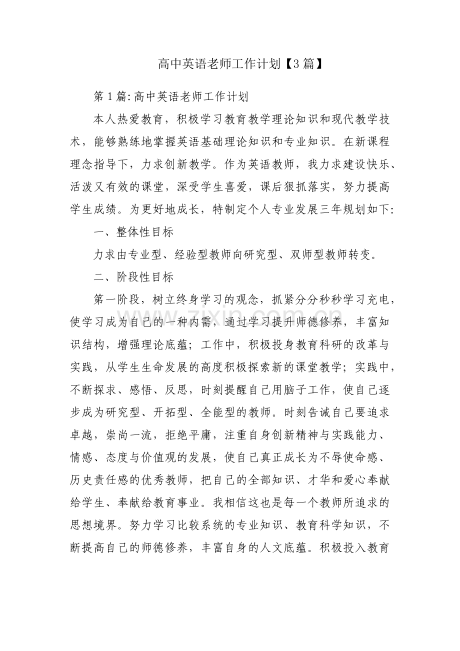 高中英语老师工作计划【3篇】.pdf_第1页