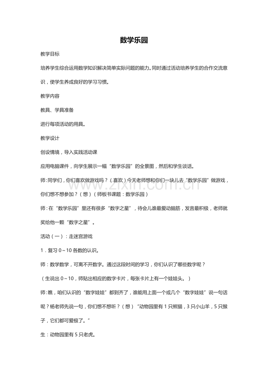 数学乐园实践活动.docx_第1页