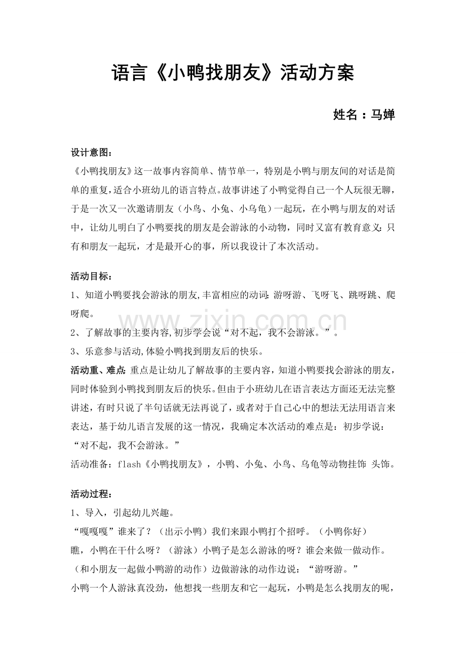 语言《小鸭找朋友》活动方案.doc_第1页