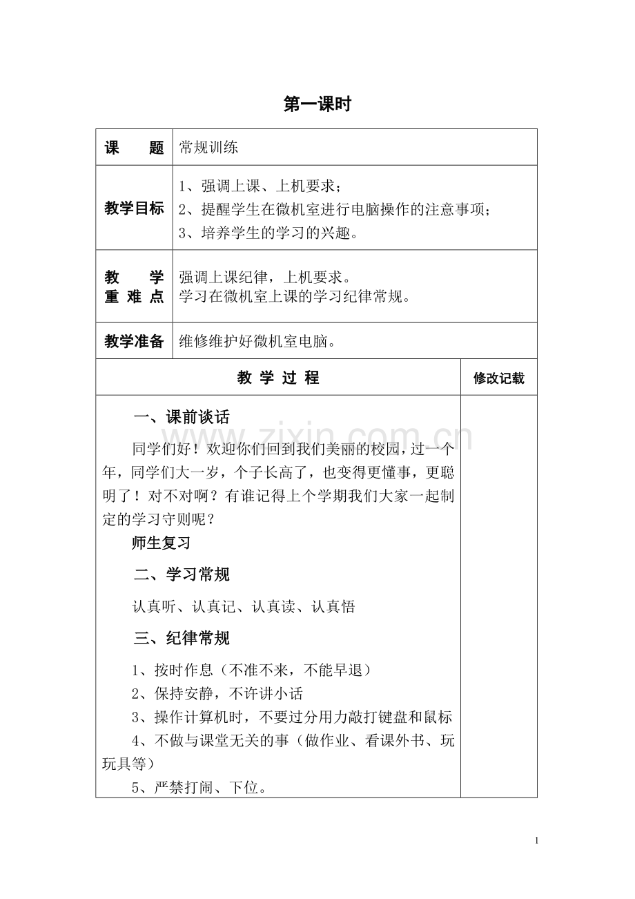 西师版小学信息技术三年级下册全案.doc_第1页