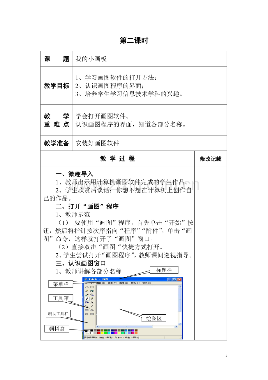 西师版小学信息技术三年级下册全案.doc_第3页