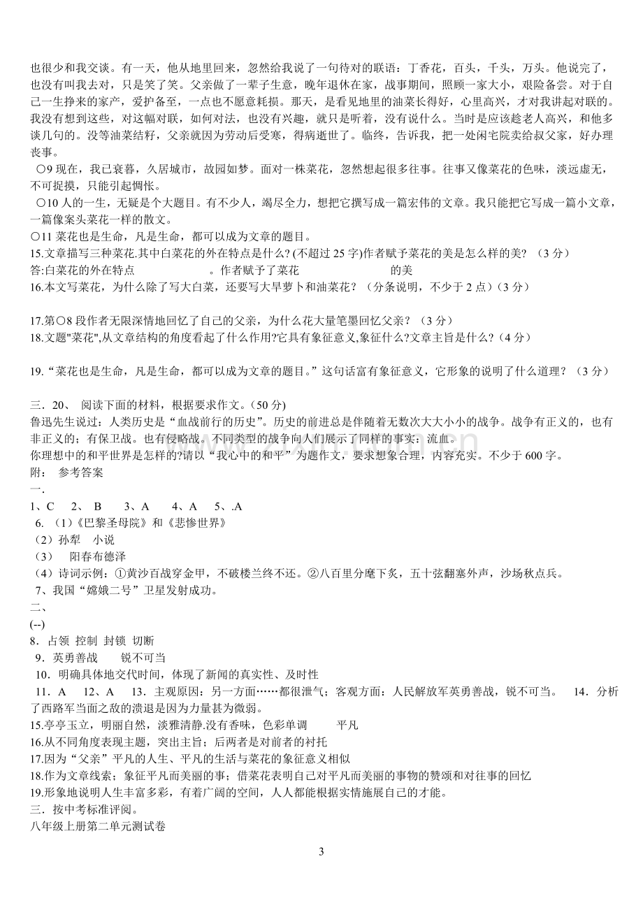 人教版八年级语文上册第一单元评估测试题及答案.doc_第3页