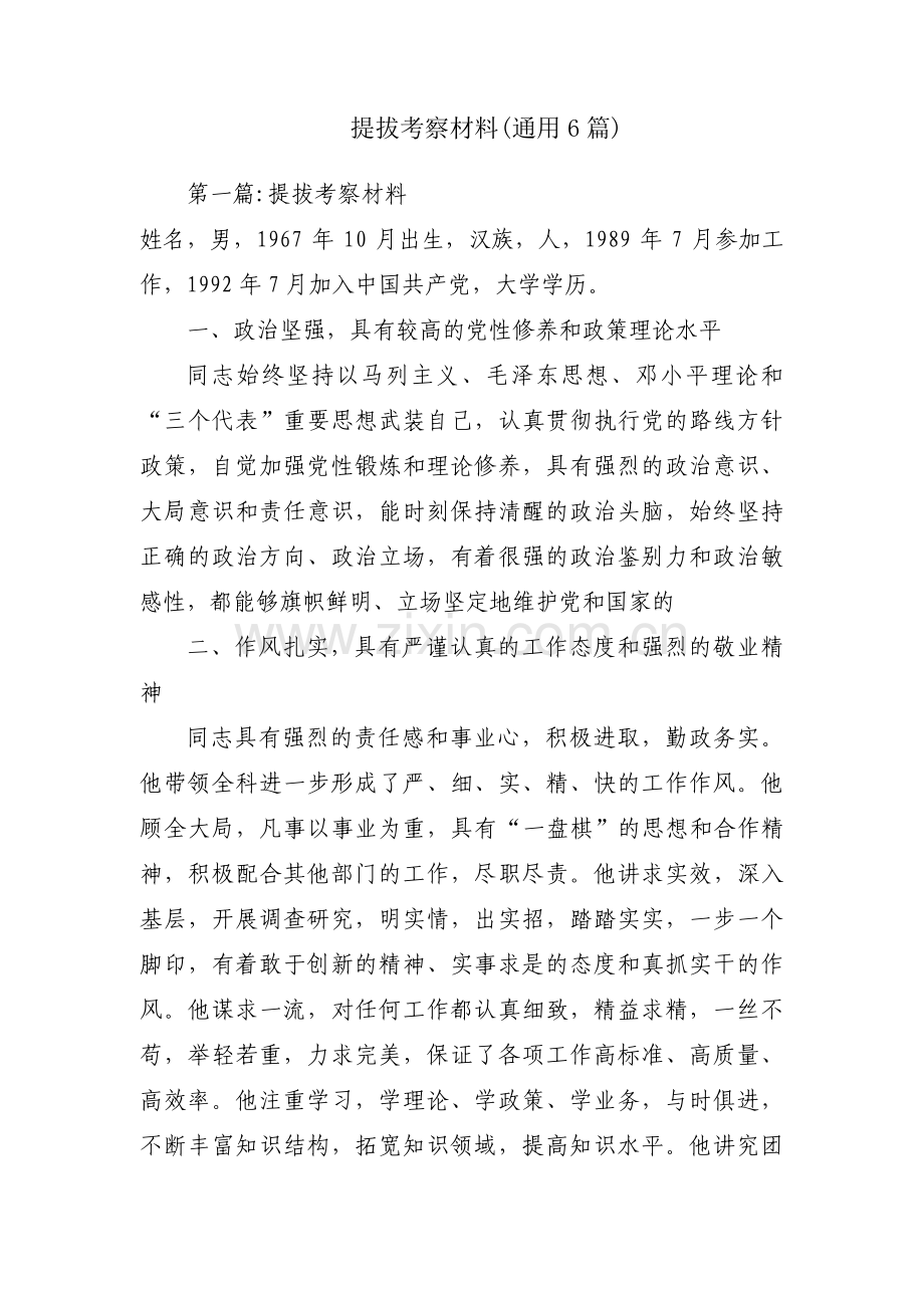 提拔考察材料(通用6篇).pdf_第1页