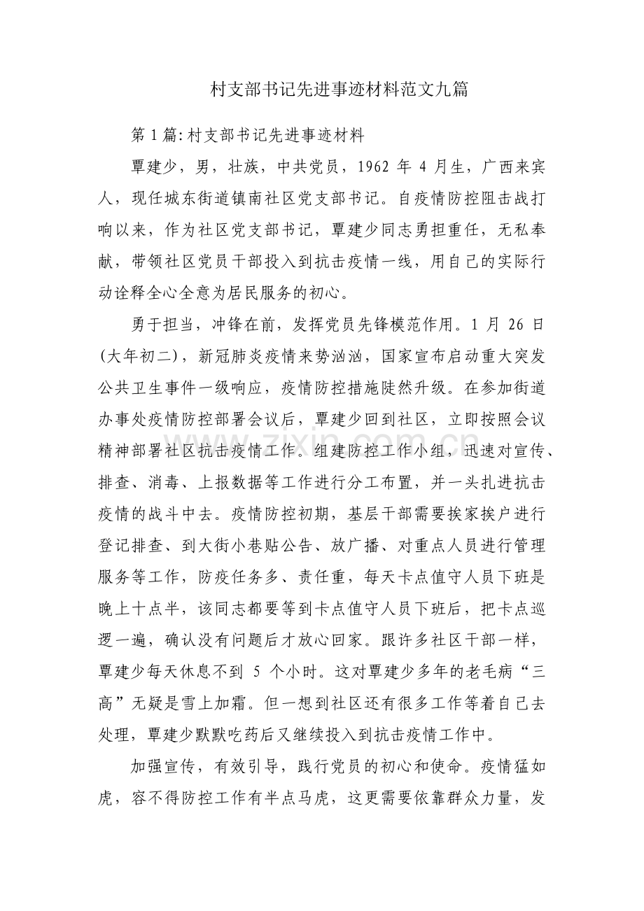 村支部书记先进事迹材料范文九篇.pdf_第1页