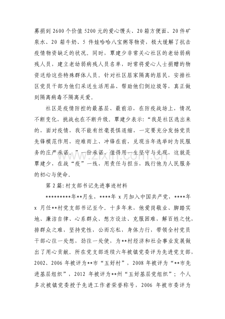 村支部书记先进事迹材料范文九篇.pdf_第3页