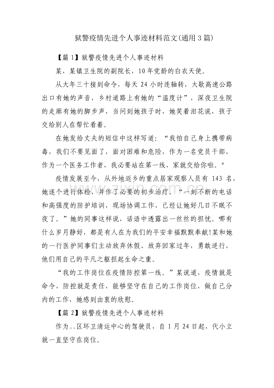 狱警疫情先进个人事迹材料范文(通用3篇).pdf_第1页