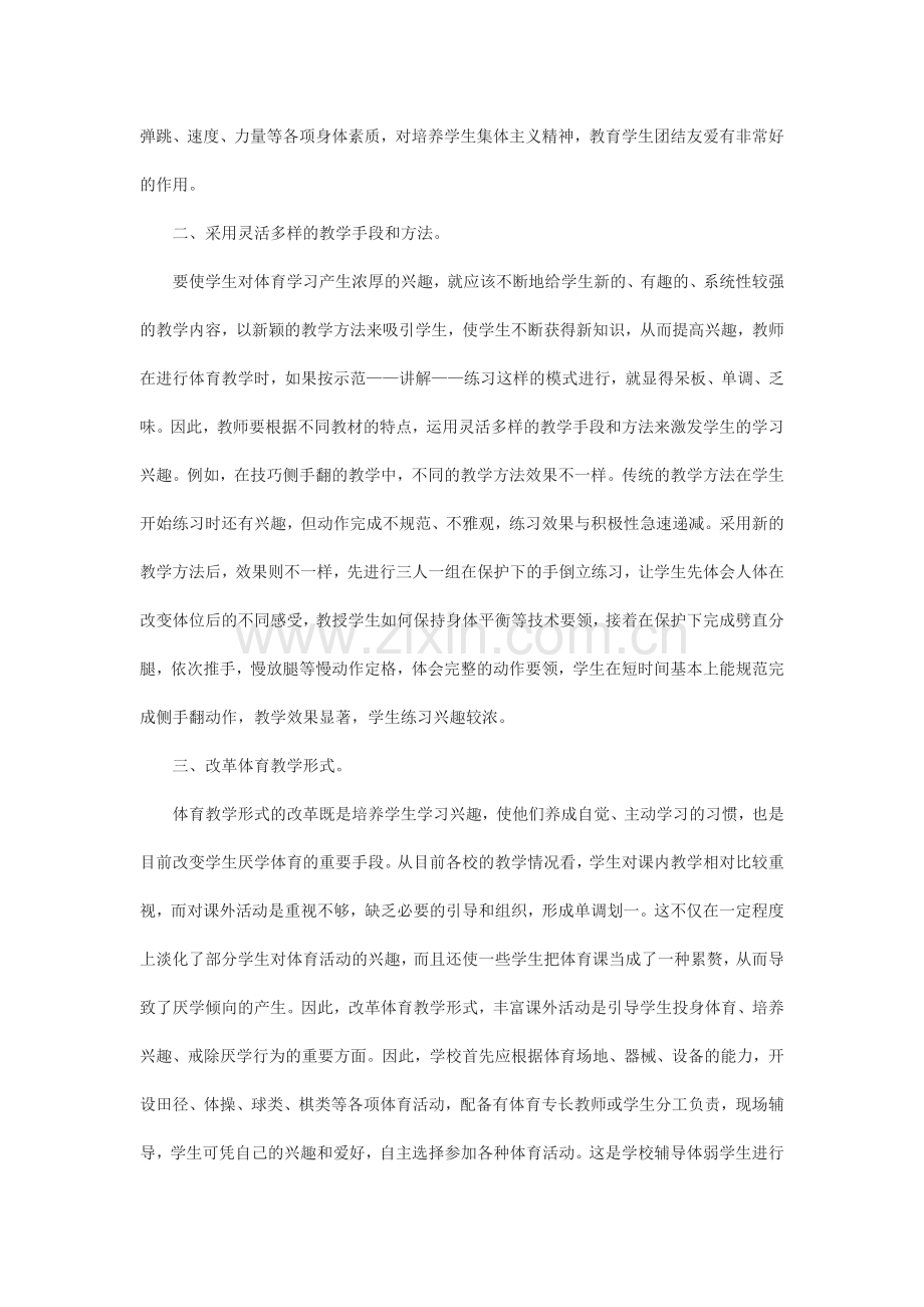 浅谈如何激发学生体育课的兴趣.doc_第2页