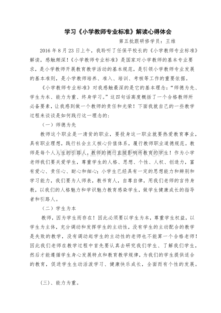 学习《小学教师专业标准》解读心得体会.docx_第1页