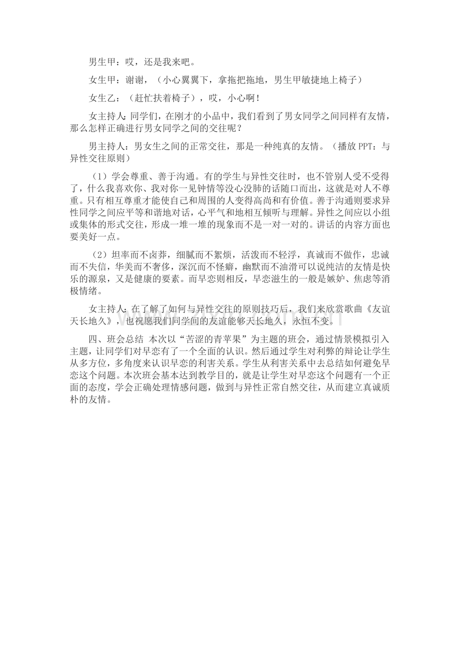 远离早恋拒绝早恋主题班会.doc_第3页