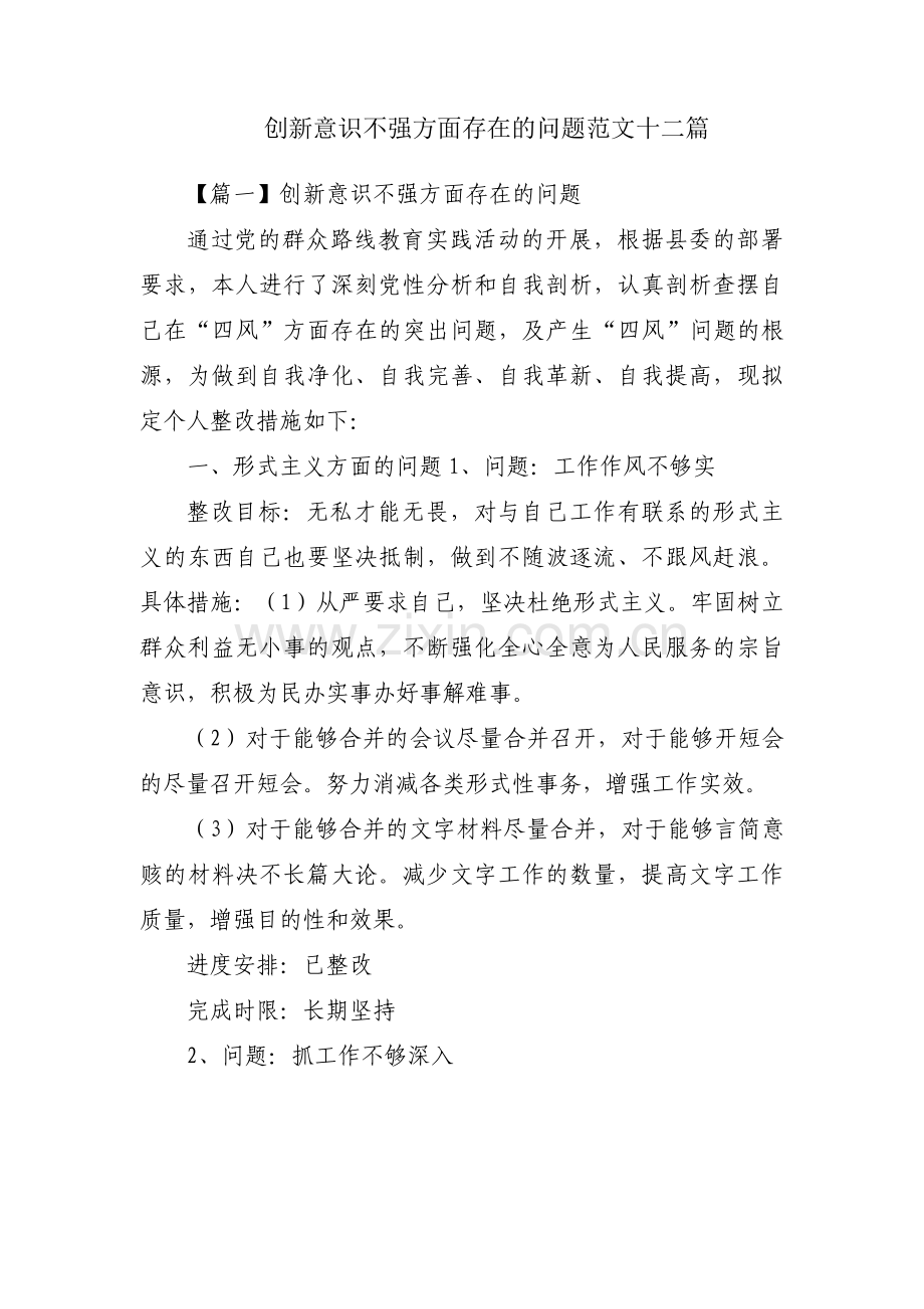 创新意识不强方面存在的问题范文十二篇.pdf_第1页