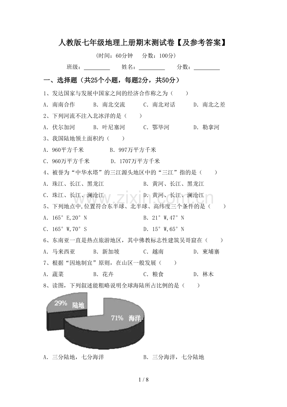 人教版七年级地理上册期末测试卷【及参考答案】.doc_第1页