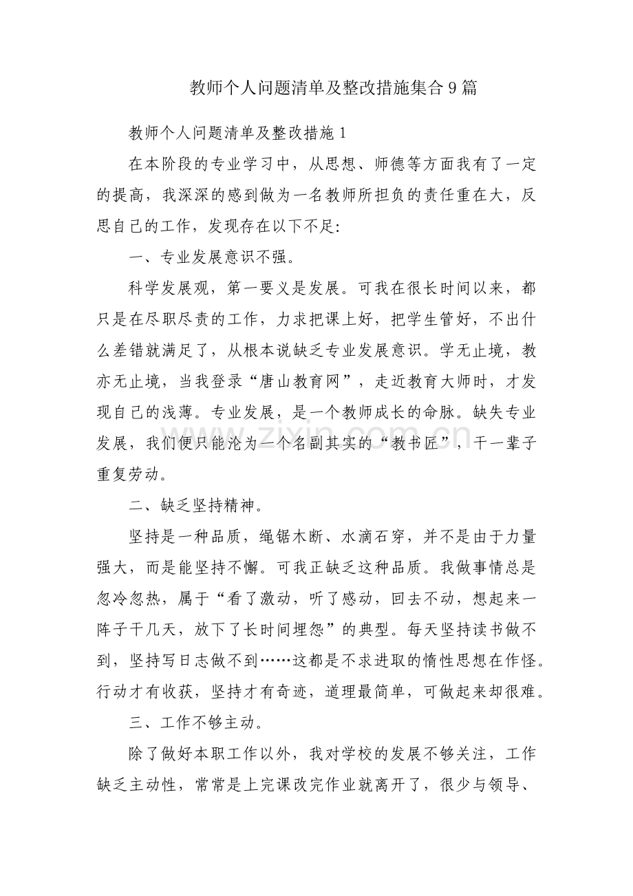 教师个人问题清单及整改措施集合9篇.pdf_第1页