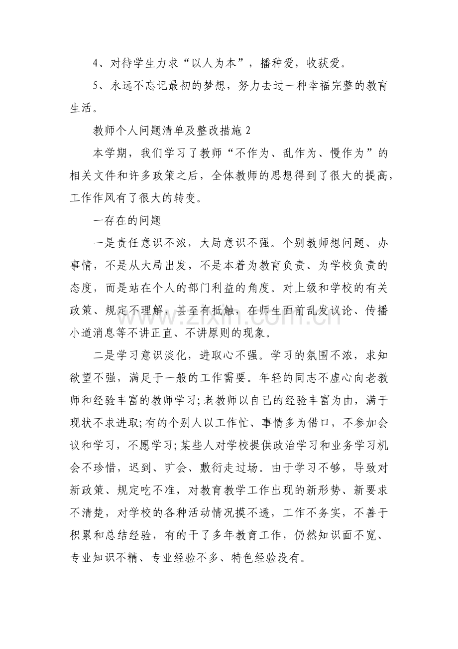 教师个人问题清单及整改措施集合9篇.pdf_第3页