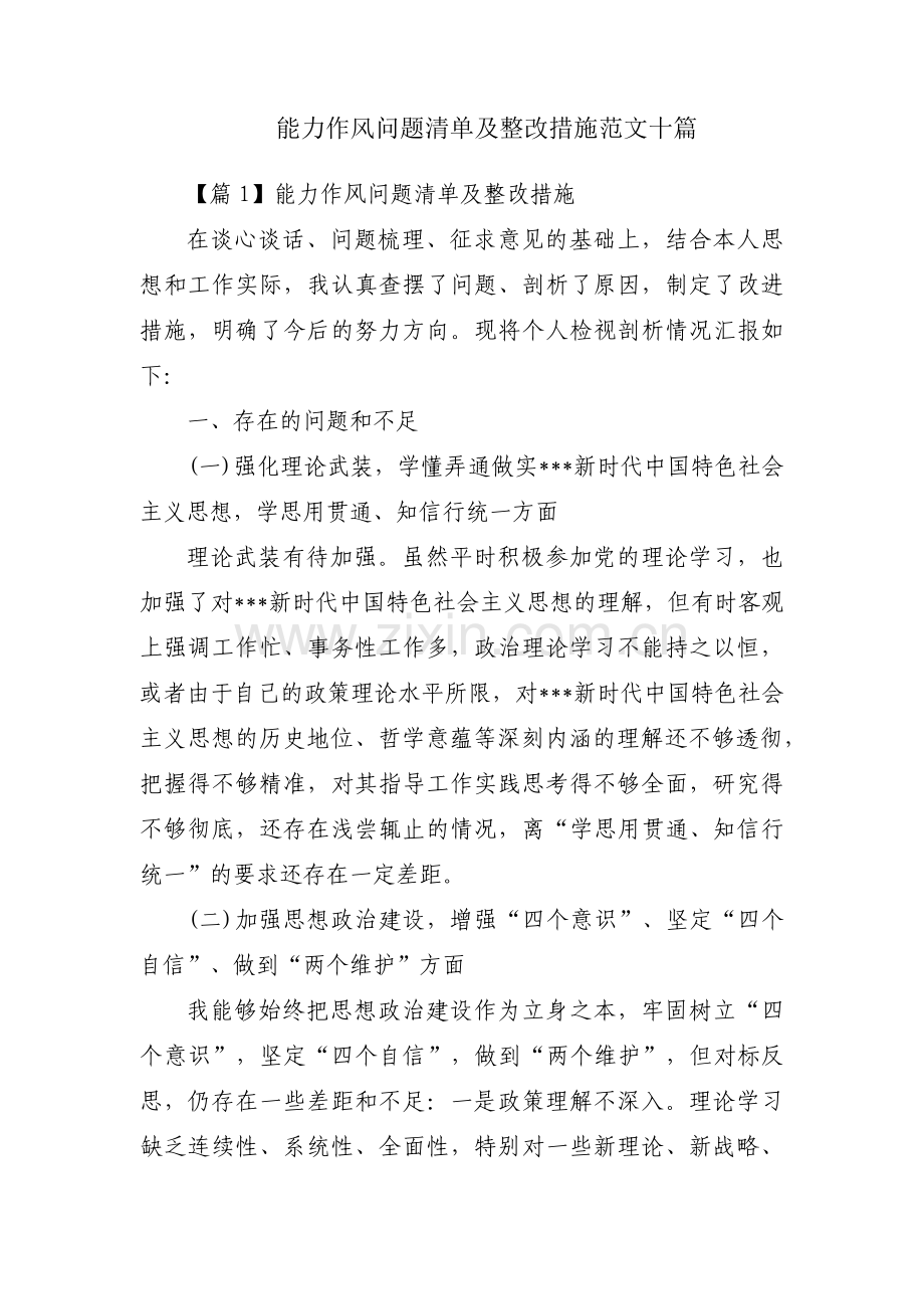 能力作风问题清单及整改措施范文十篇.pdf_第1页