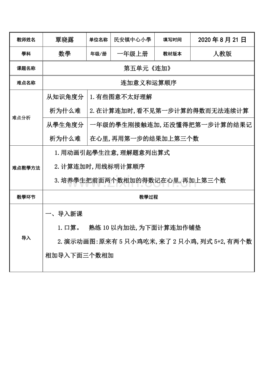 人教版小学一年级数学上册-连加-名师教学教案.docx_第1页