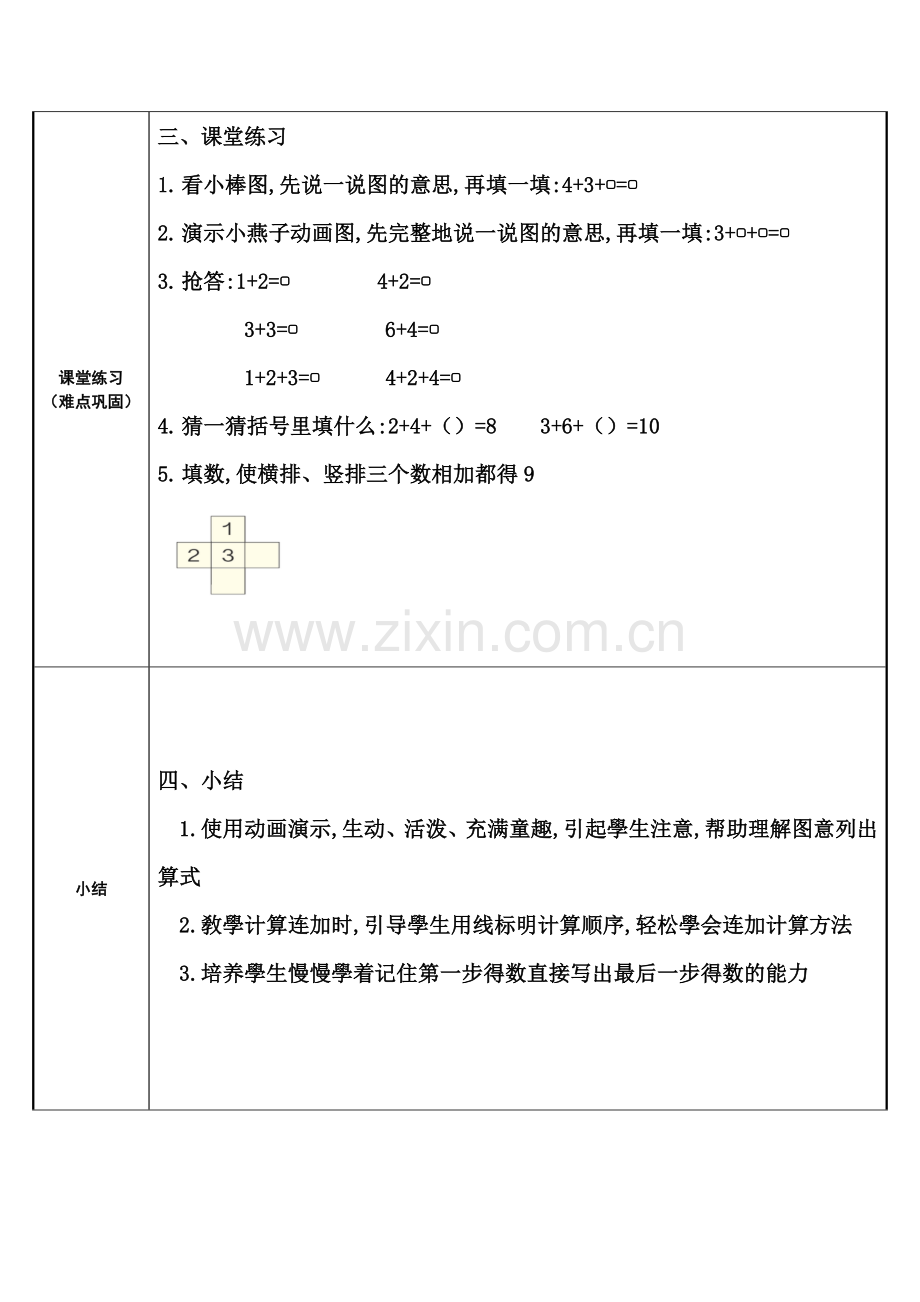 人教版小学一年级数学上册-连加-名师教学教案.docx_第3页