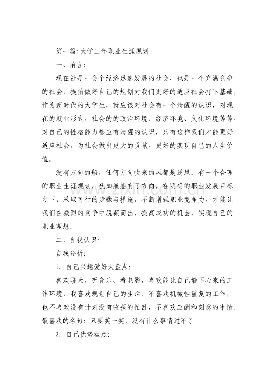 大学三年职业生涯规划(通用7篇).pdf_第1页