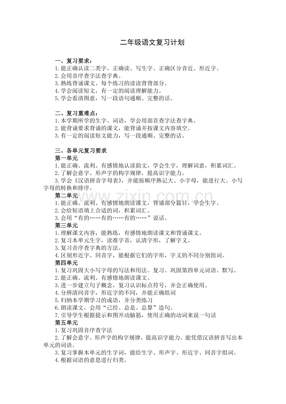 二年级语文复习计划.doc_第1页