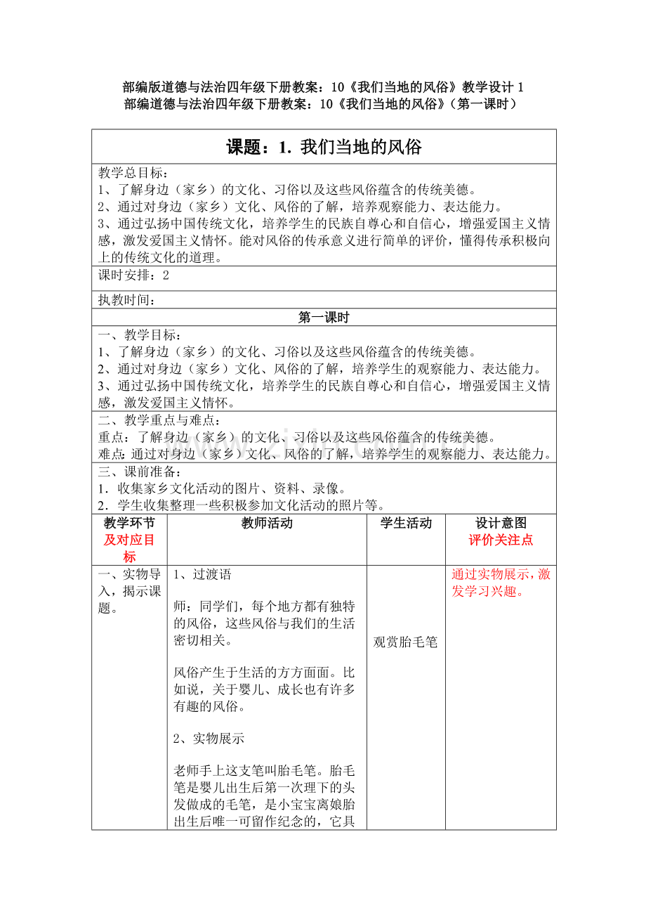 【新教材】部编道德与法治四年级下册教案：10《我们当地的风俗》教学设计1.doc_第1页