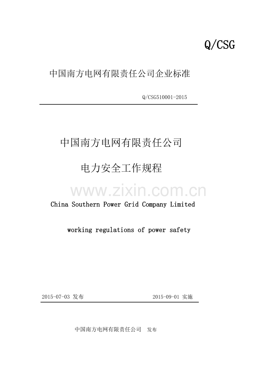 中国南方电网有限责任公司电力安全工作规程(编).doc_第1页