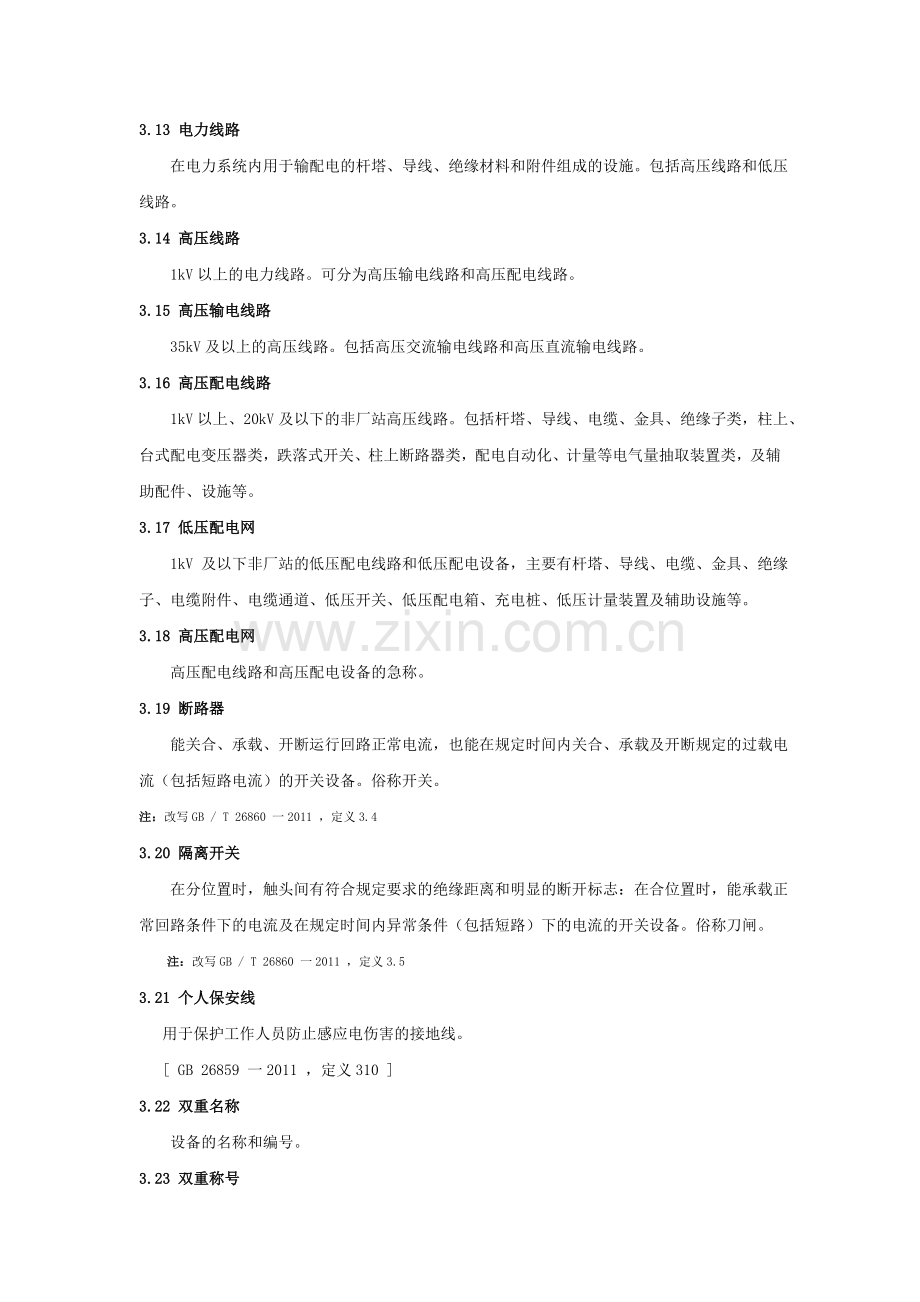 中国南方电网有限责任公司电力安全工作规程(编).doc_第3页