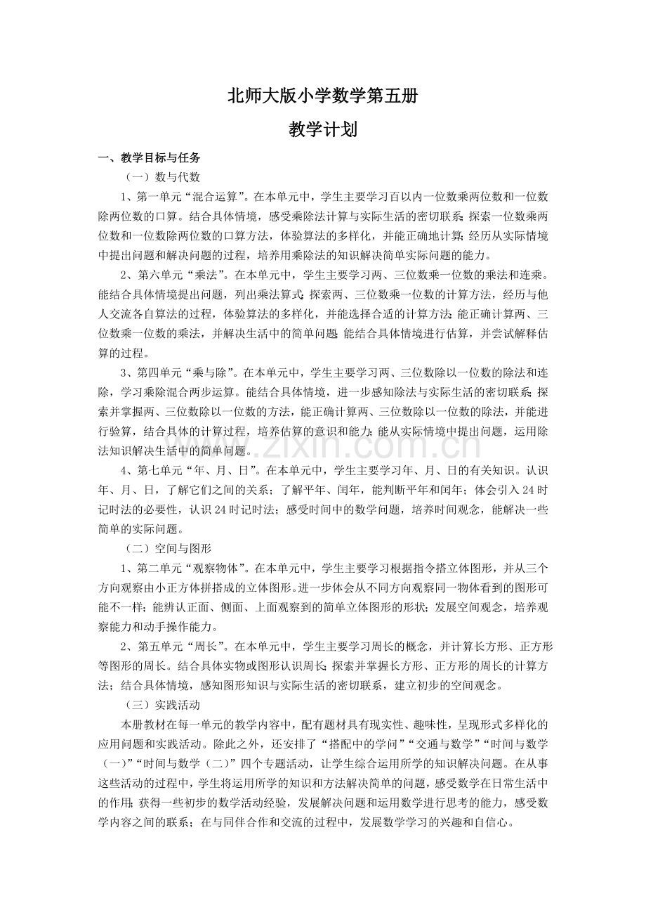 北师大三上数学教案教学计划.doc_第1页