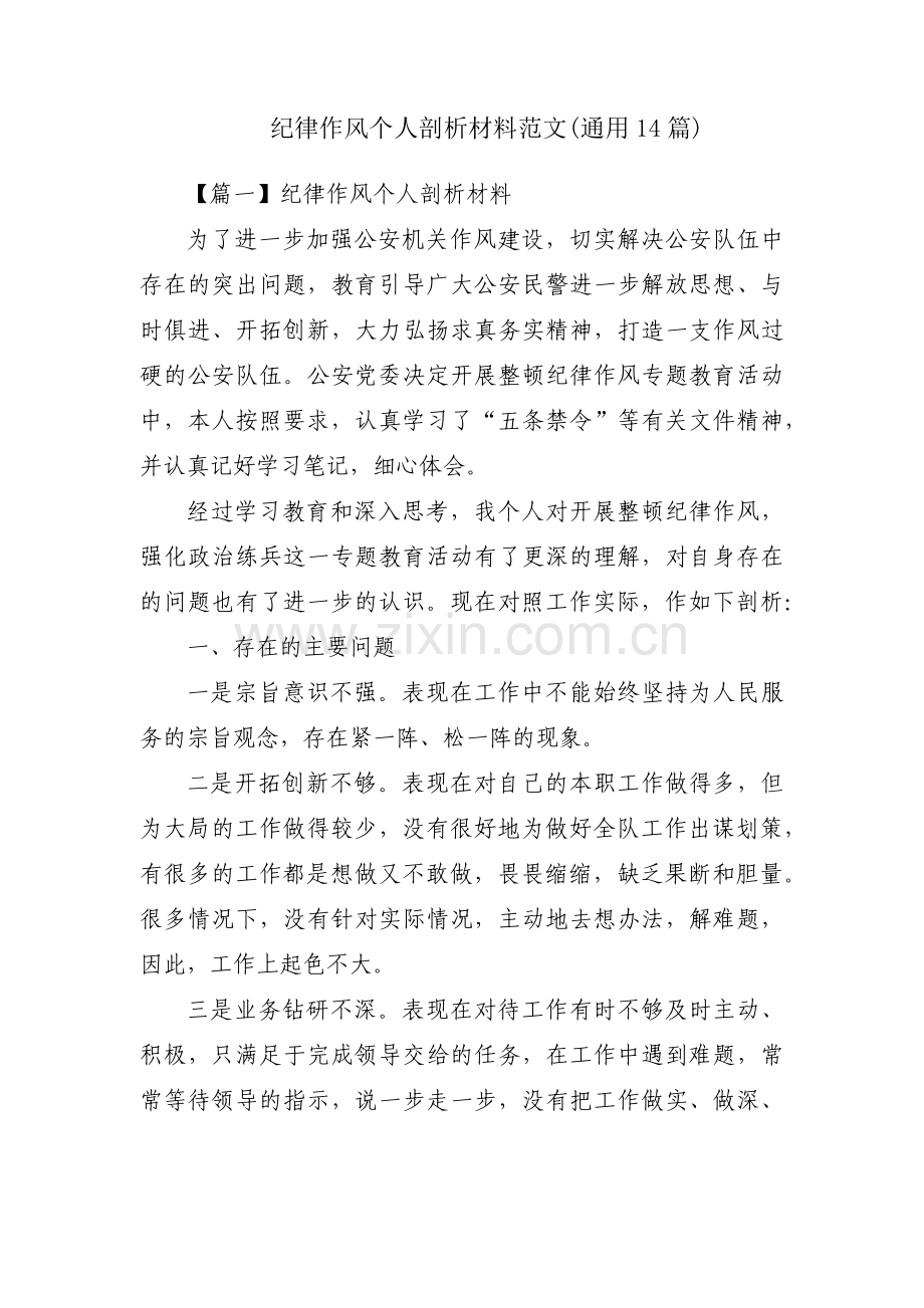 纪律作风个人剖析材料范文(通用14篇).pdf_第1页