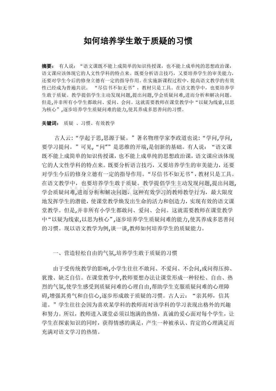 如何培养学生敢于质疑的习惯.doc_第2页