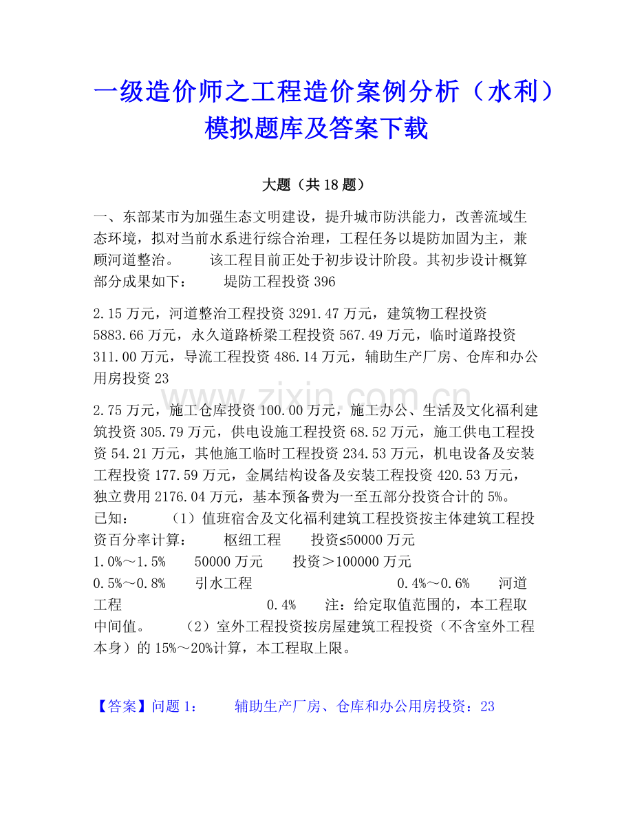 一级造价师之工程造价案例分析（水利）模拟题库及答案下载.pdf_第1页