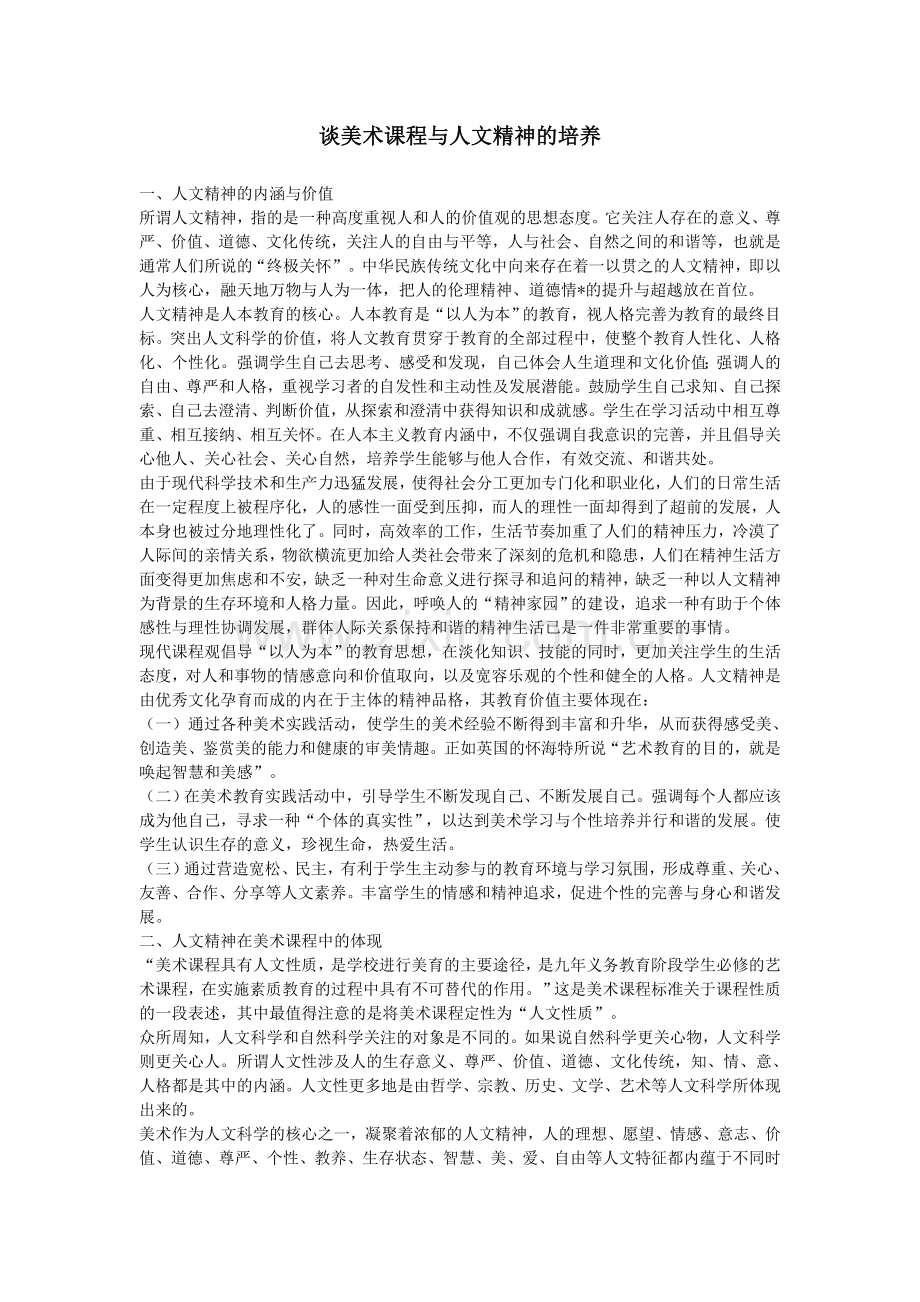 谈美术课程与人文精神的培养.doc_第1页