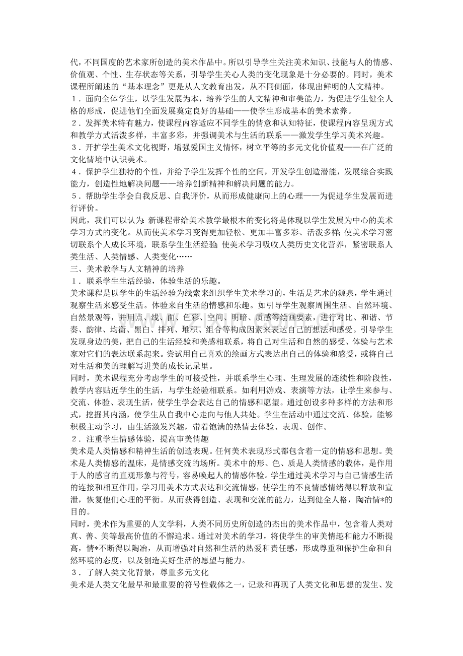 谈美术课程与人文精神的培养.doc_第2页