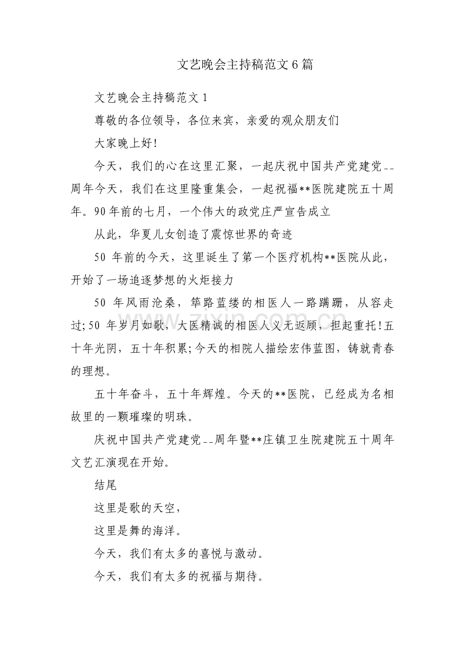 文艺晚会主持稿范文6篇.pdf_第1页