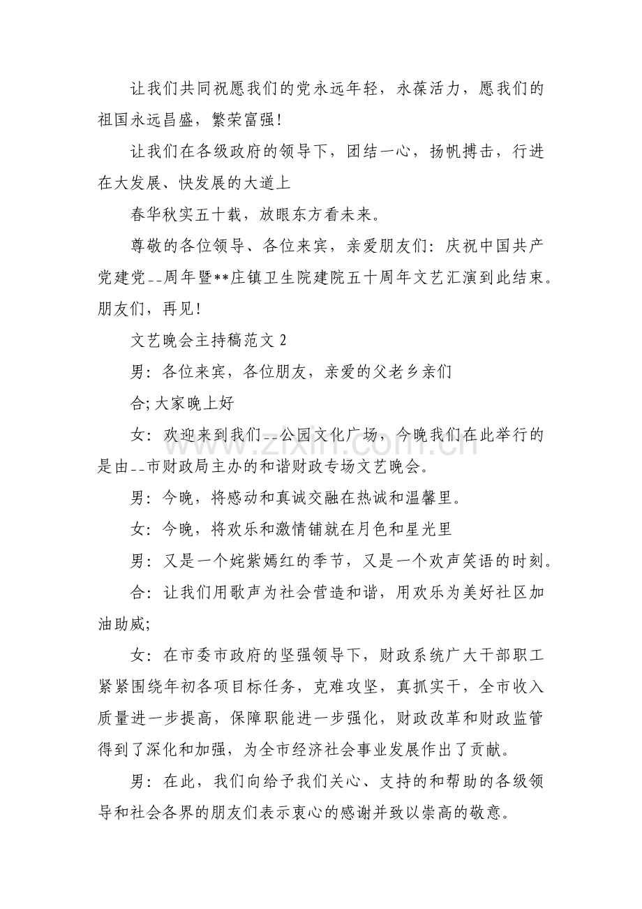 文艺晚会主持稿范文6篇.pdf_第2页