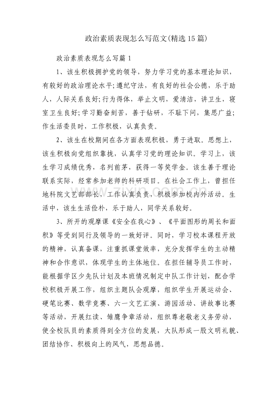 政治素质表现怎么写范文(15篇).pdf_第1页