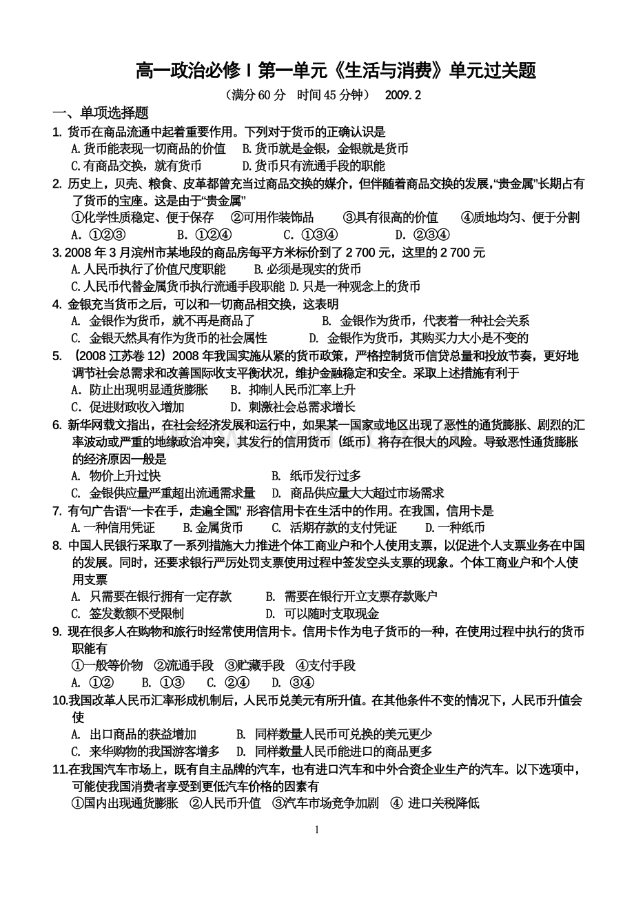 高一政治必修I第一单元《生活与消费》单元过关题.doc_第1页