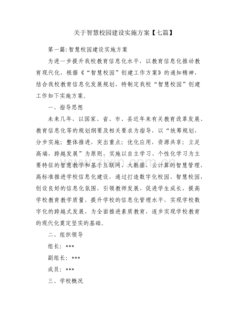 关于智慧校园建设实施方案【七篇】.pdf_第1页