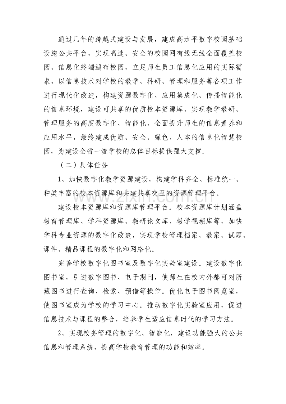 关于智慧校园建设实施方案【七篇】.pdf_第3页